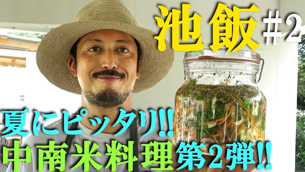 【池飯#2】夏にピッタリ！思い出の中南米料理”CURTIDO(クルティード)”