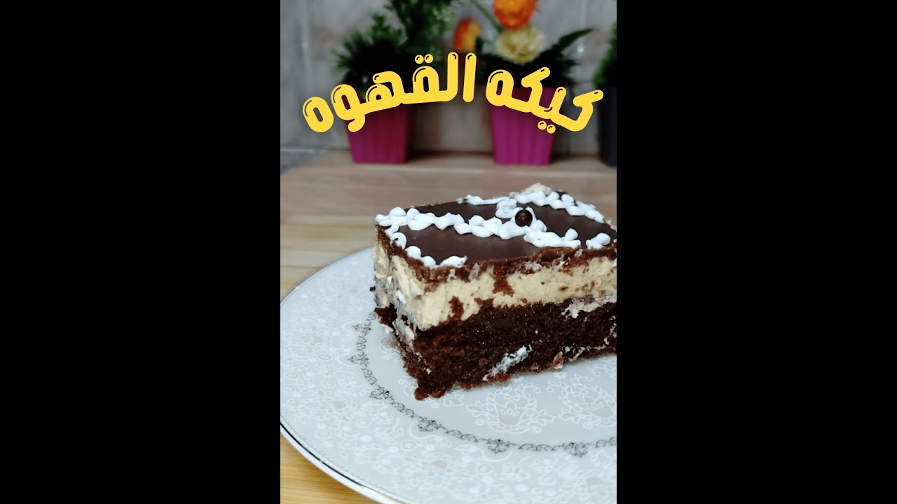 كيكه القهوة