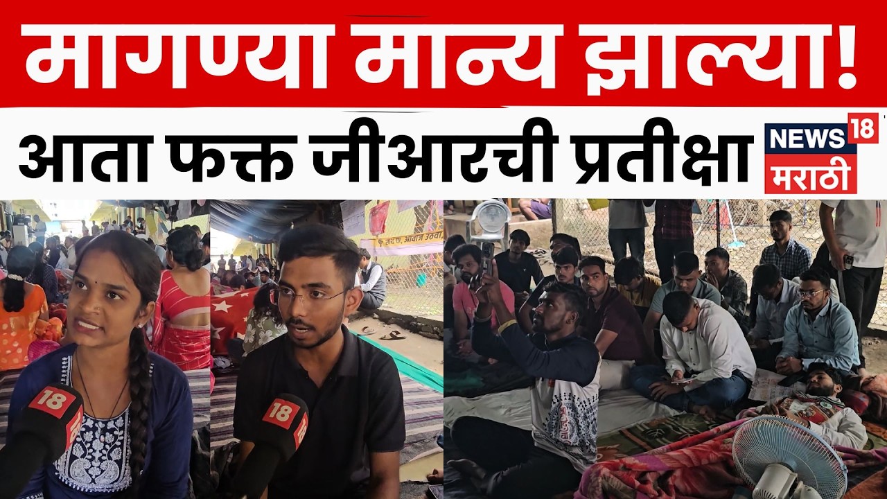 Pune Tribal Students Protest | मागण्या मान्य, आता GRची प्रतीक्षा विद्यार्थ्यांचं आंदोलन सुरूच | N18V