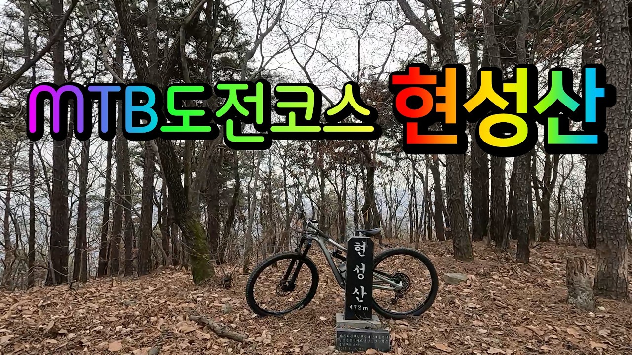 [MTB도전코스] 현성산