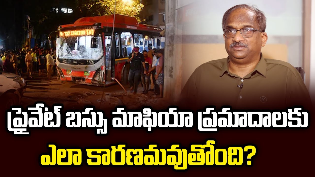 ప్రైవేట్ బస్సు మాఫియా ప్రమాదాలకు ఎలా కారణమవుతోంది? || How Private Bus Mafia Causing Accidents? ||