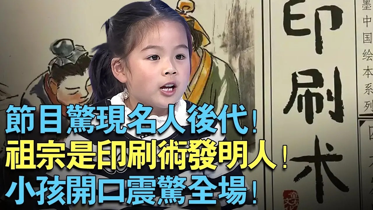 节目惊现名人后代！曝祖宗是印刷术发明人毕昇！小孩一开口震惊全场【中外神童】