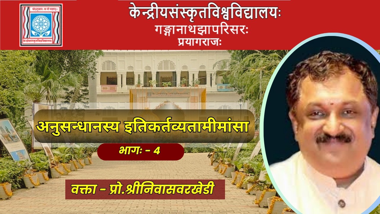 प्रो.श्रीनिवासवरखेडी | अनुसन्धानस्य इतिकर्तव्यतामीमांसा भागः - 4