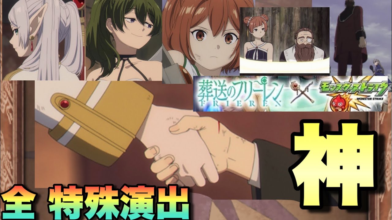 【モンスト】あのキャラでストライクショット打つと特殊演出が！？フリーレンコラボの全ての特殊演出！《ガチャ確定演出、ミミック演出》