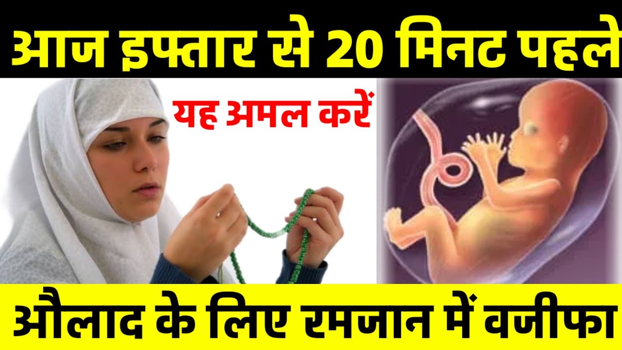 Mahe Ramzan Mein Aulad Ke liye powerful Wazifa || Aulad ka Wazifa in Ramzan &radic;