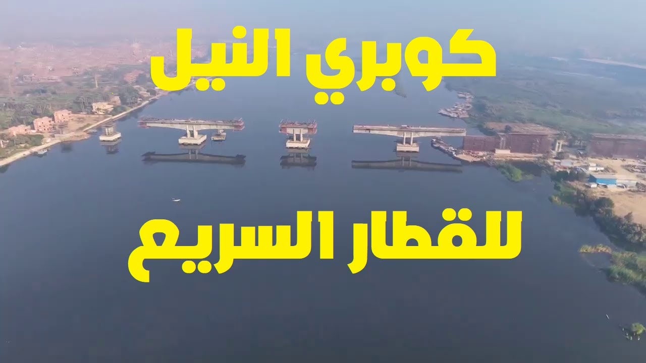 احدث تصوير جوي لكوبري النيل للقطار السريع جنوب حلوان..