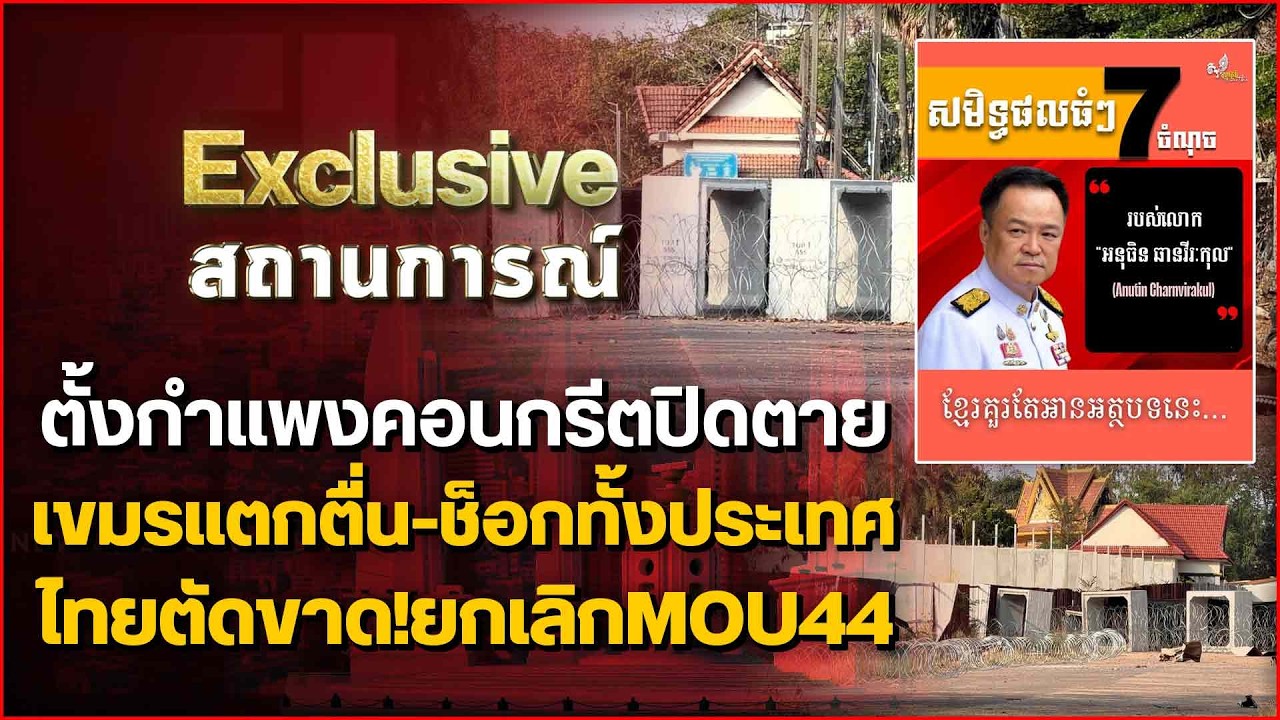 ตั้งกำแพงคอนกรีตปิดตาย เขมรแตกตื่น-ช็อกทั้งประเทศ ไทยตัดขาด!เยกลิกMOU44