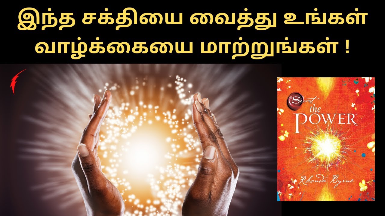 இந்த சக்தியை வைத்து உங்கள் வாழ்க்கையை மாற்றுங்கள் | The Power Book summary in Tamil | Subconscious