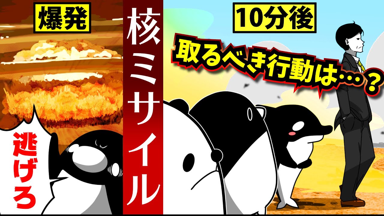 核ミサイルから生き延びるために必要なこと【アニメ】