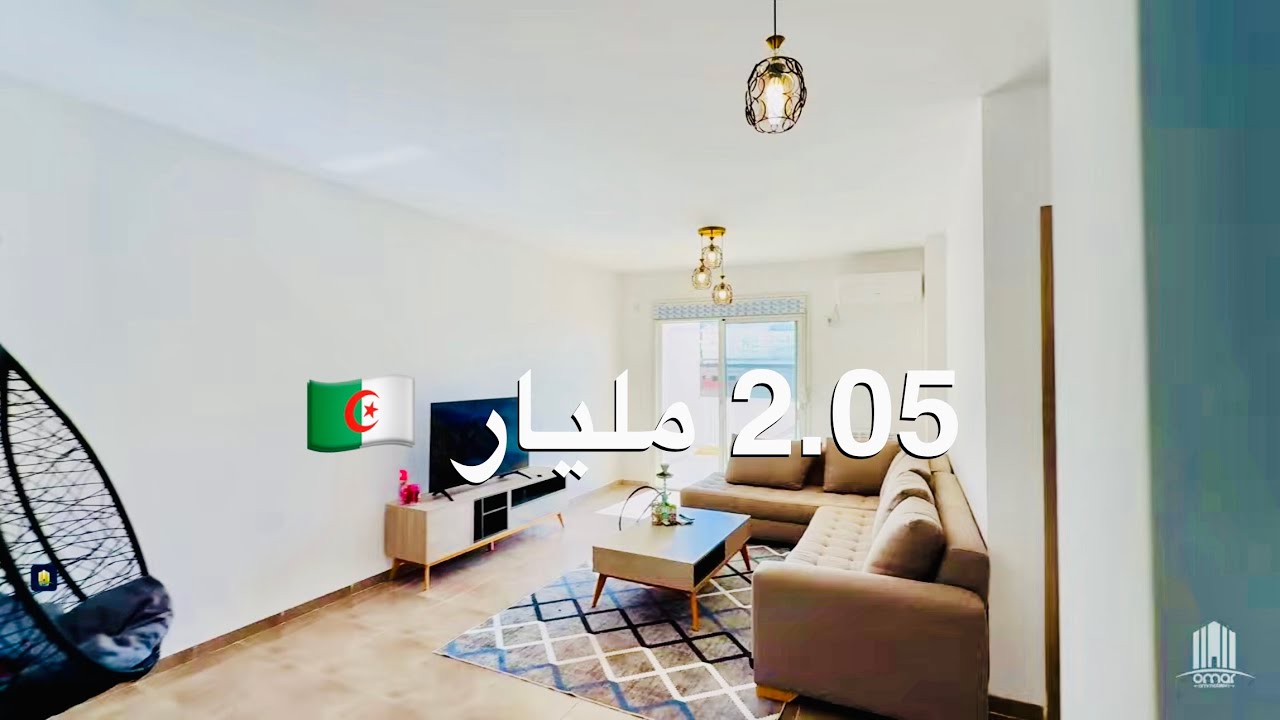 .شقة F3 بـ 2.05 مليار 🇩🇿في إقامة خاصة في بواسماعيل |صاحب العقار : 0549043661