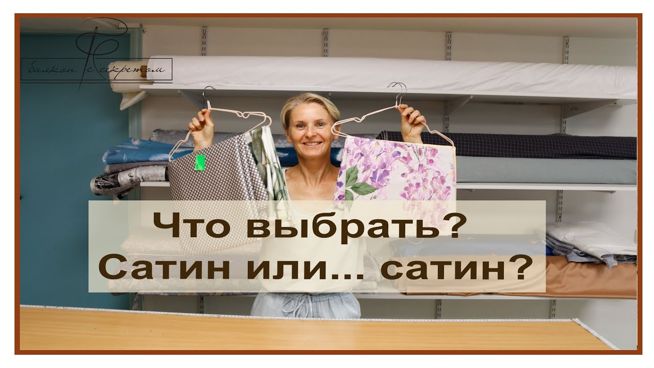 Сатин или сатин