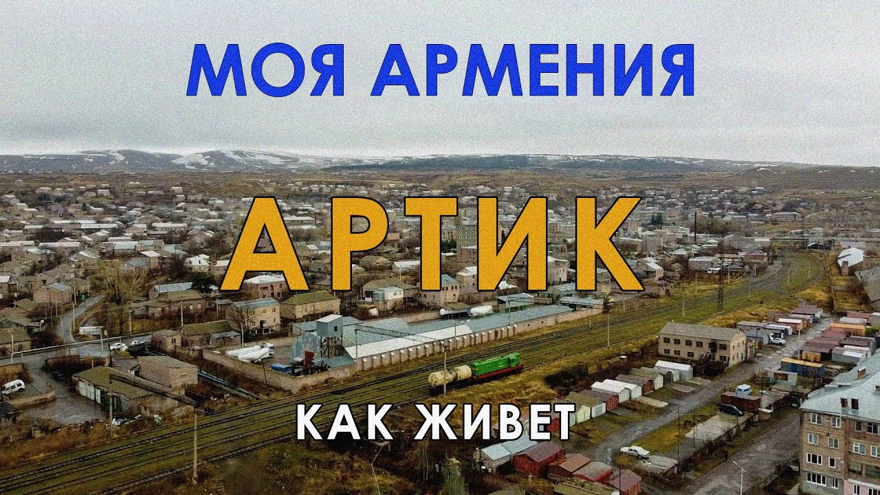 КАК ЖИВЕТ город АРТИК/ԻՄ ՀԱՅԱՍՏԱՆ/Քաղաքներ/Գյուղեր/Մարդիկ