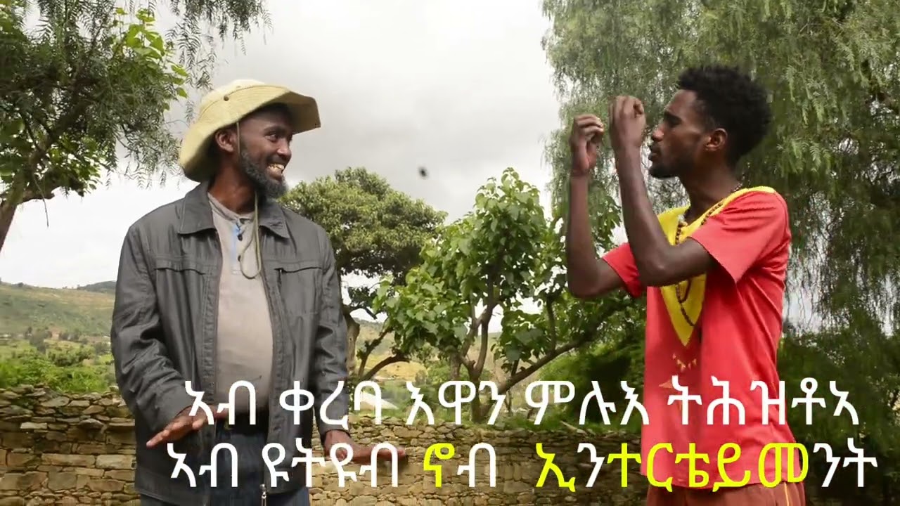 ኣብ ቀረባ እዋን ምሉእ ትሕዝትኡ ክንለቆ ኢና ።ሸፋ ሓፂር ኮሜዲ ድራማ ናይ መድረኽ