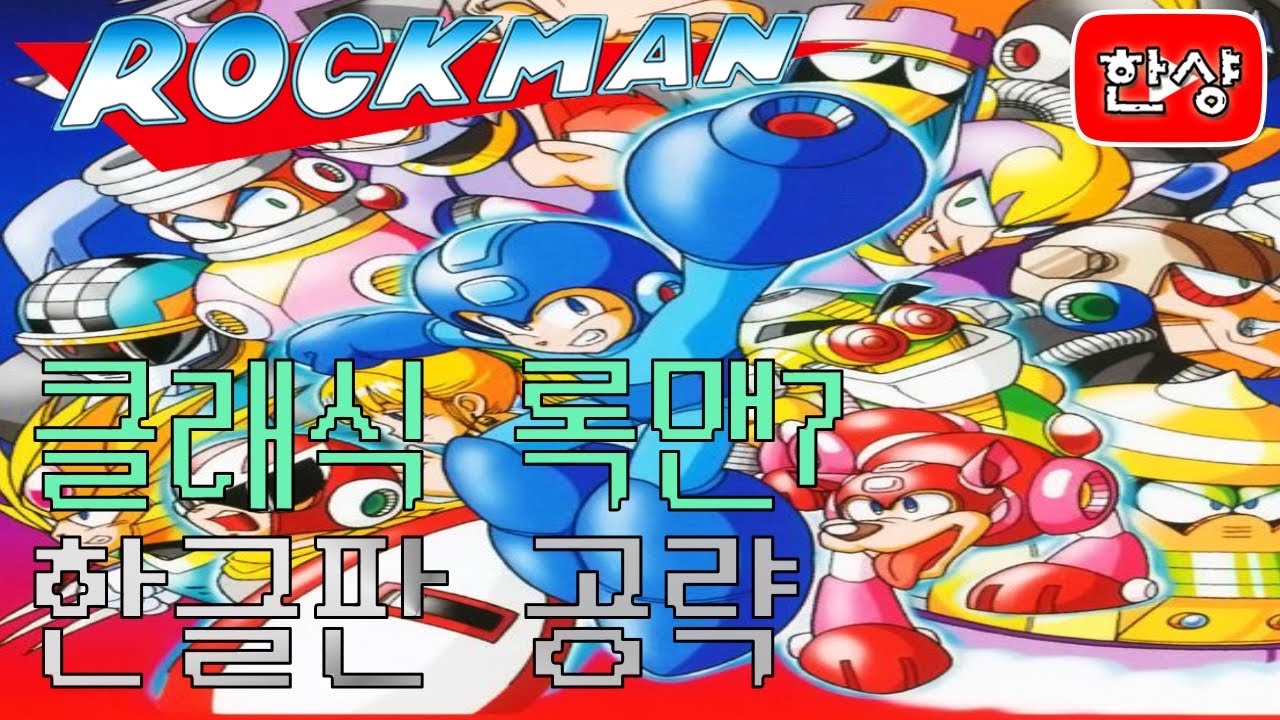 클래식 록맨7 공략 [한글판]