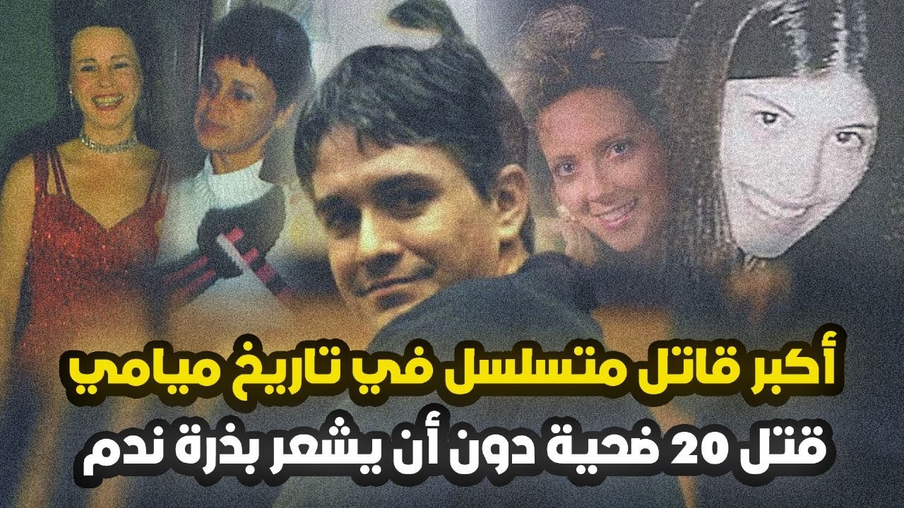 أخطــ ــر رجل في تاريخ ميامي | لا يوجد للرحمة مكان في قلبه
