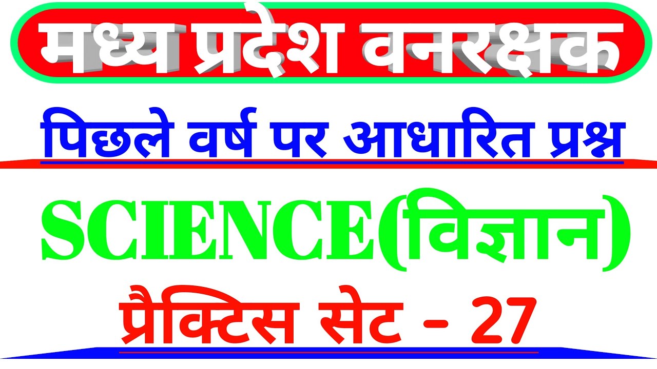 mp forest guard Old paper Science set 27 | Previous year Questions| #mp_vanrakshk #Science