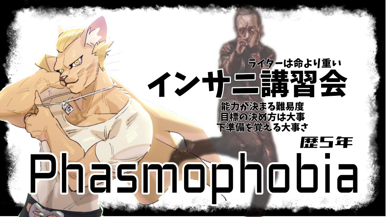 【Phasmophobia】インサニ講習会【質問自由】