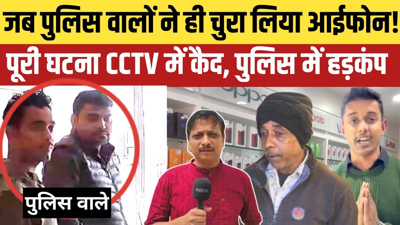 Jaunpur News : जौनपुर में पुलिस की चोरी! मोबाइल शॉप से iPhone 15 Pro Max गायब, CCTV वीडियो वायरल