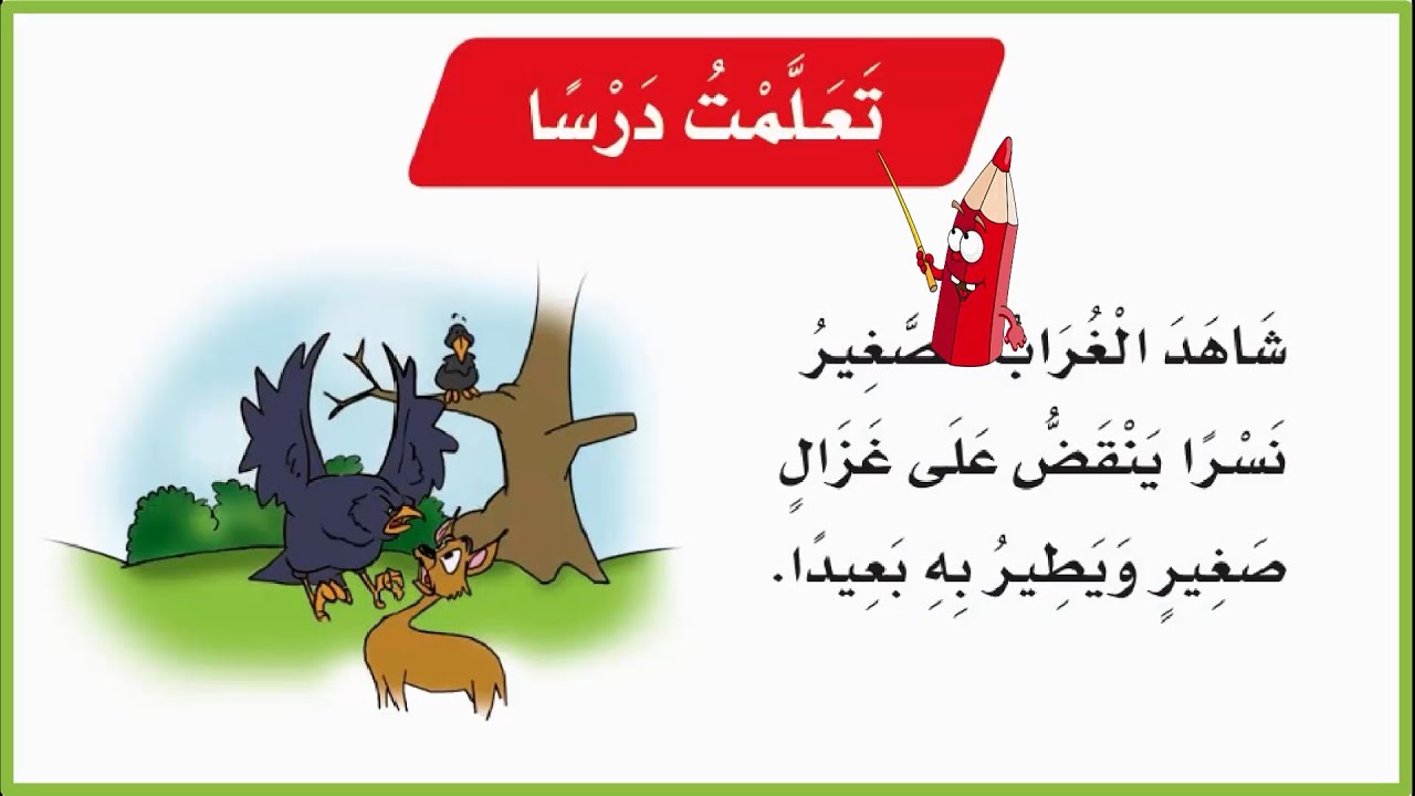 تعلمت درسا | تعلمت درسا  لغتي صف اول ف3 | لغتي | المنهج السعودي | قصص اطفال | تعليم الاطفال