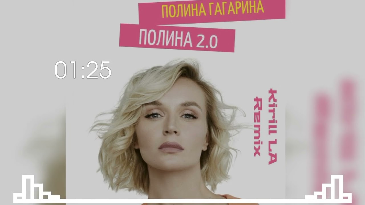 Полина Гагарина - Полина 2.0 (Kirill LA Remix)