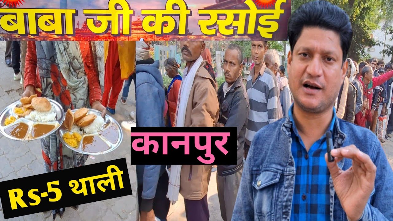 बाबा जी की रसोई,,5 रू की थाली,,भर पेट खाना, Nawab ganj Gurduara kanpur/India ka sabse sasta khana
