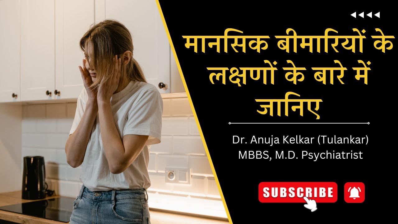 Know the Symptoms of Mental Illness | Dr. Anuja Kelkar