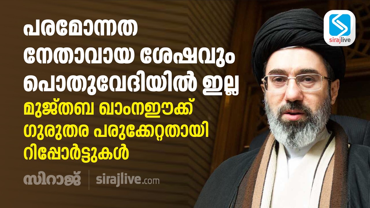 പരമോന്നത നേതാവായ ശേഷവും പൊതുവേദിയിൽ ഇല്ല; മുജ്തബ ഖാംനഈക്ക് ഗുരുതര പരുക്കേറ്റതായി റിപ്പോർട്ടുകൾ