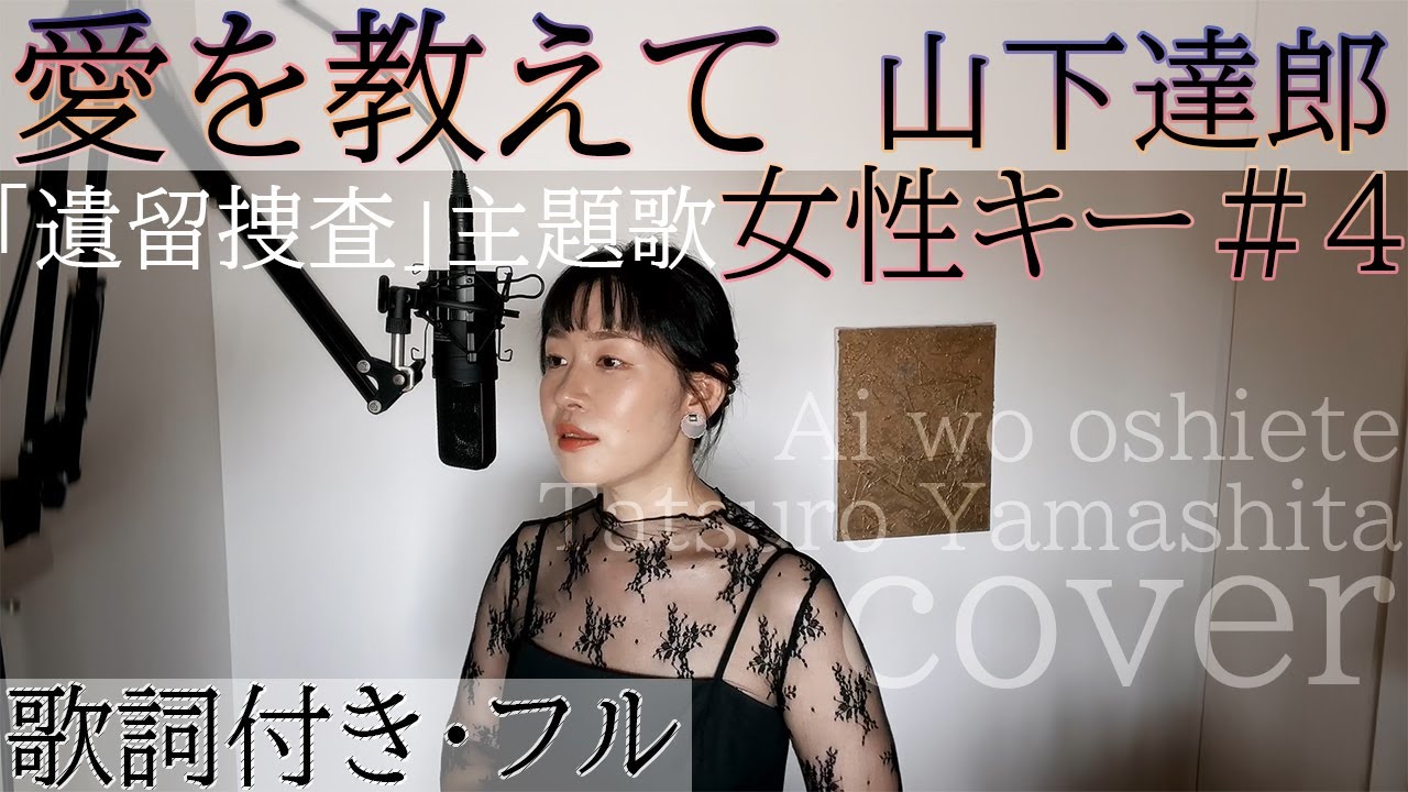 【女性が歌う】「愛を教えて」- 山下達郎（歌詞付きフル）Ai wo oshiete - Tatsuro Yamashita・Cover by 巴田みず希（ともだみずき）with sub +4