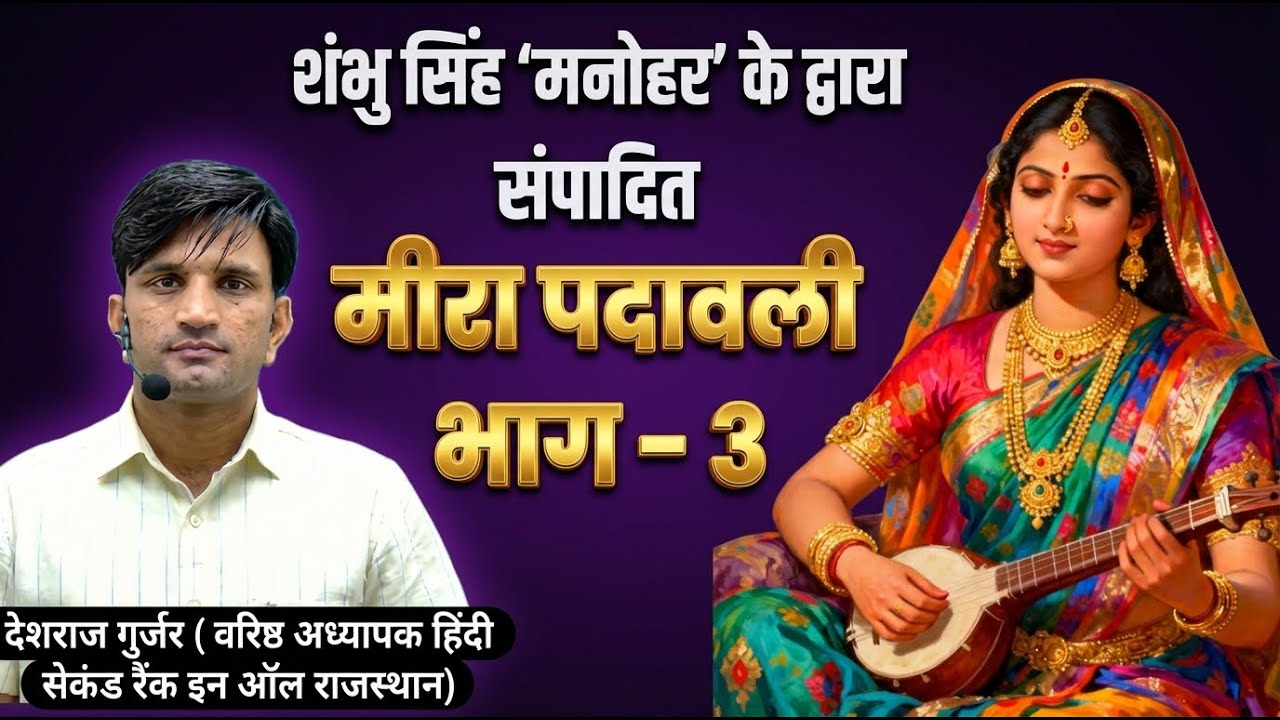RPSC वरिष्ठ अध्यापक | हिंदी साहित्य | मीरा पदावली - भाग 3| Nishtha Classes