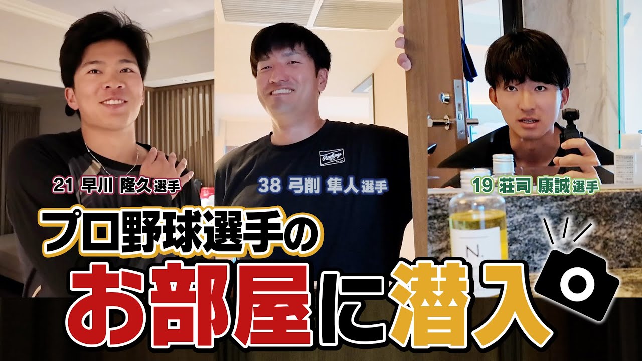【突撃訪問⚡】プロ野球選手の部屋に行ってみたら…