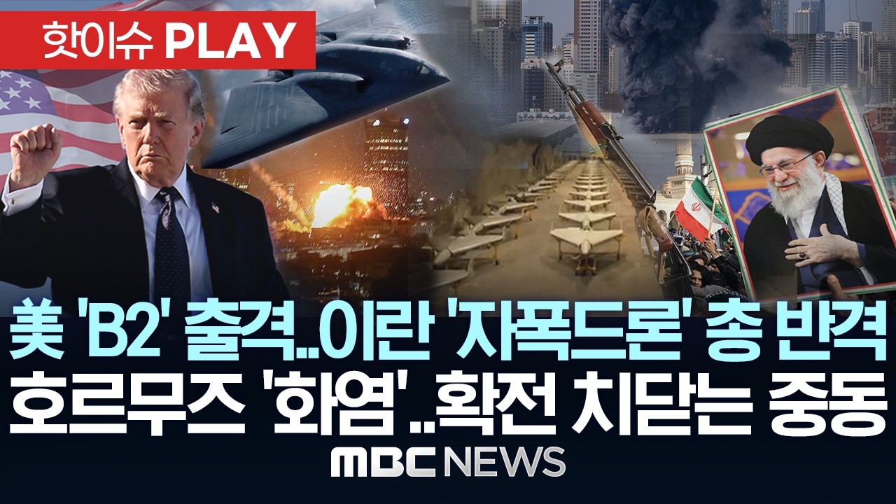 美 'B2' 출격..이란 '자폭드론' 총반격, 호르무즈 '화염'..확전 치닫는 중동 - [핫이슈PLAY] MBC뉴스 2026년 3월 2일