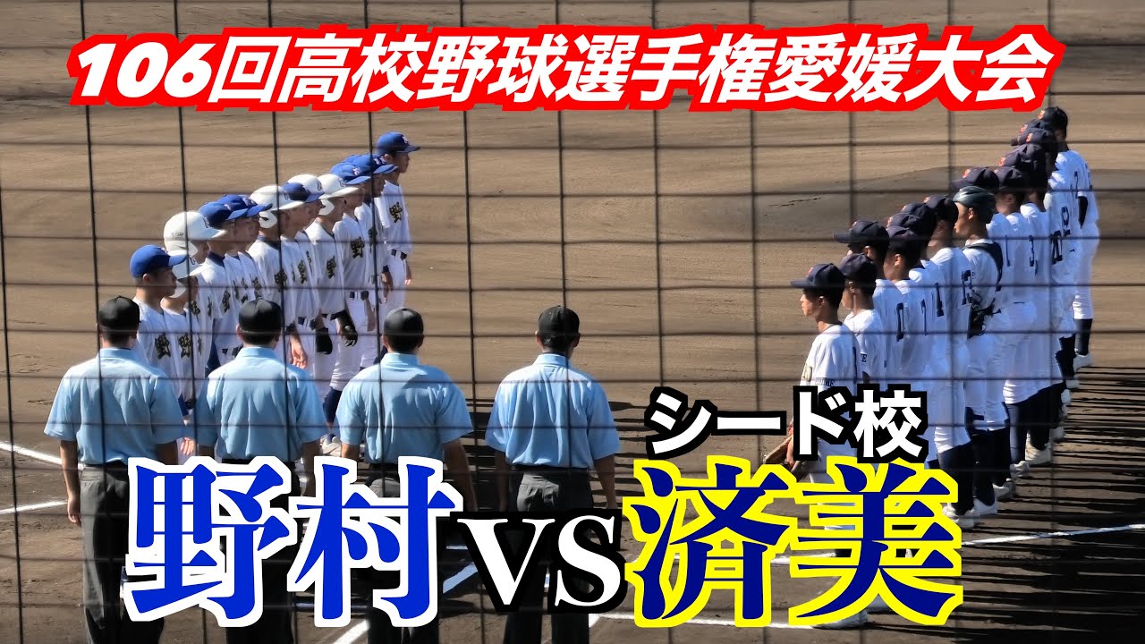 【野村のバッテリーは双子】 済美 vs野村ハイライト！【106回高校野球選手権愛媛大会】