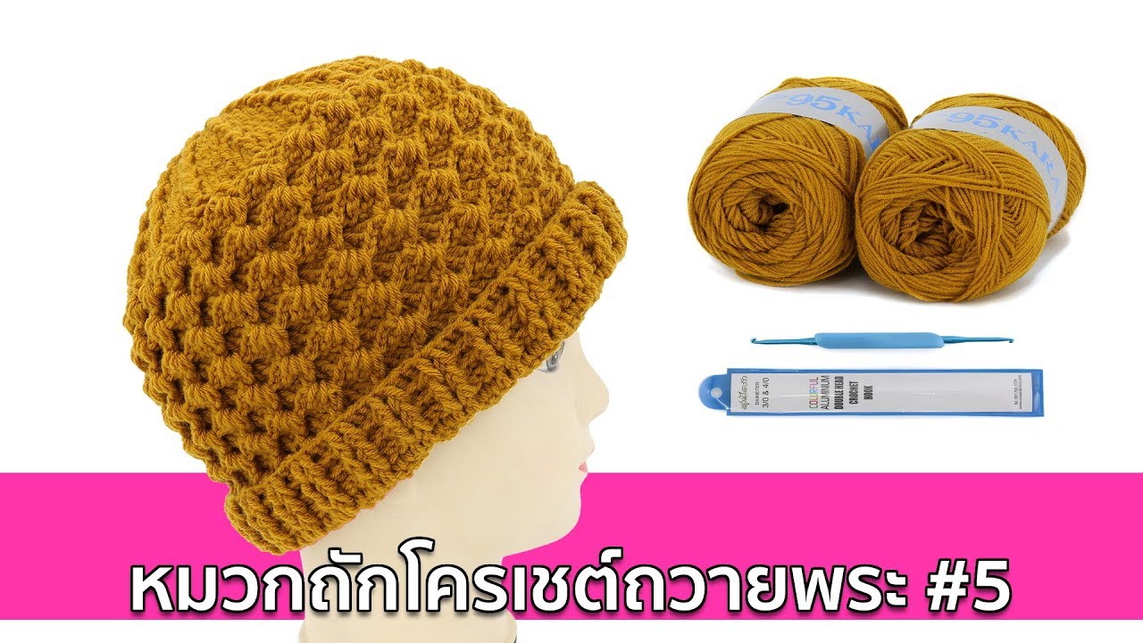 หมวกถักโครเชต์ถวายพระ #5