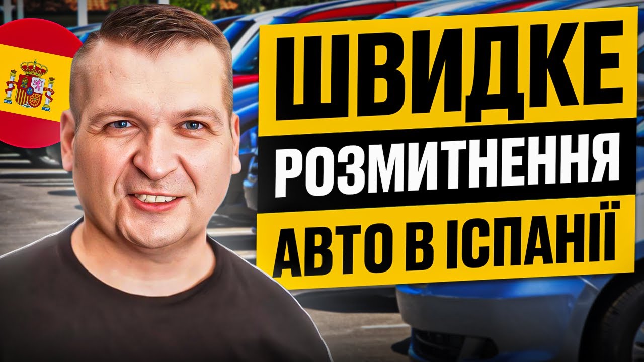 🇪🇸🚘🇺🇦 Як швидко розмитнити українське авто в Іспанії?