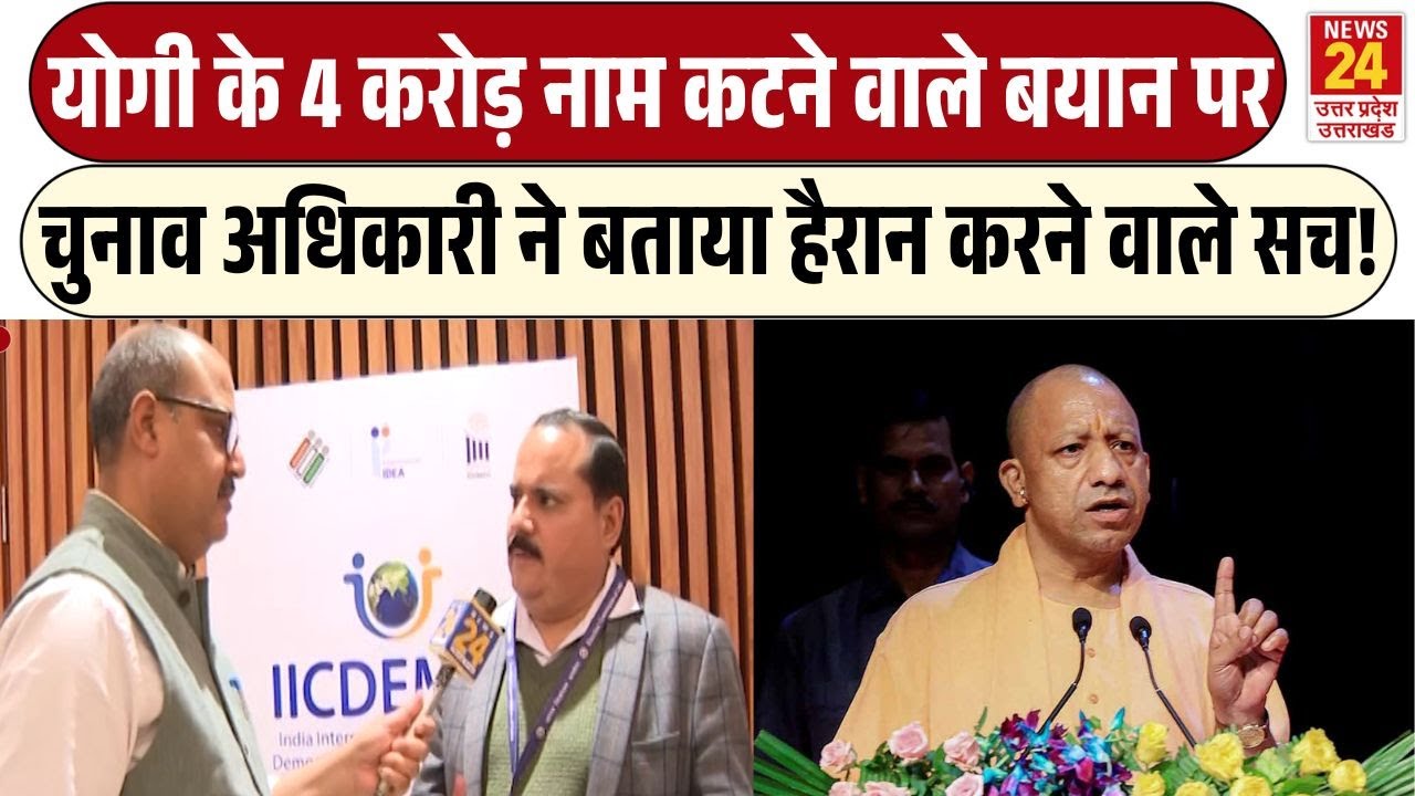 UP Chief Election Commissioner Navdeep Rinwa : योगी के 4 करोड़ नाम कटने वाले बयान पर बताई सच्चाई !