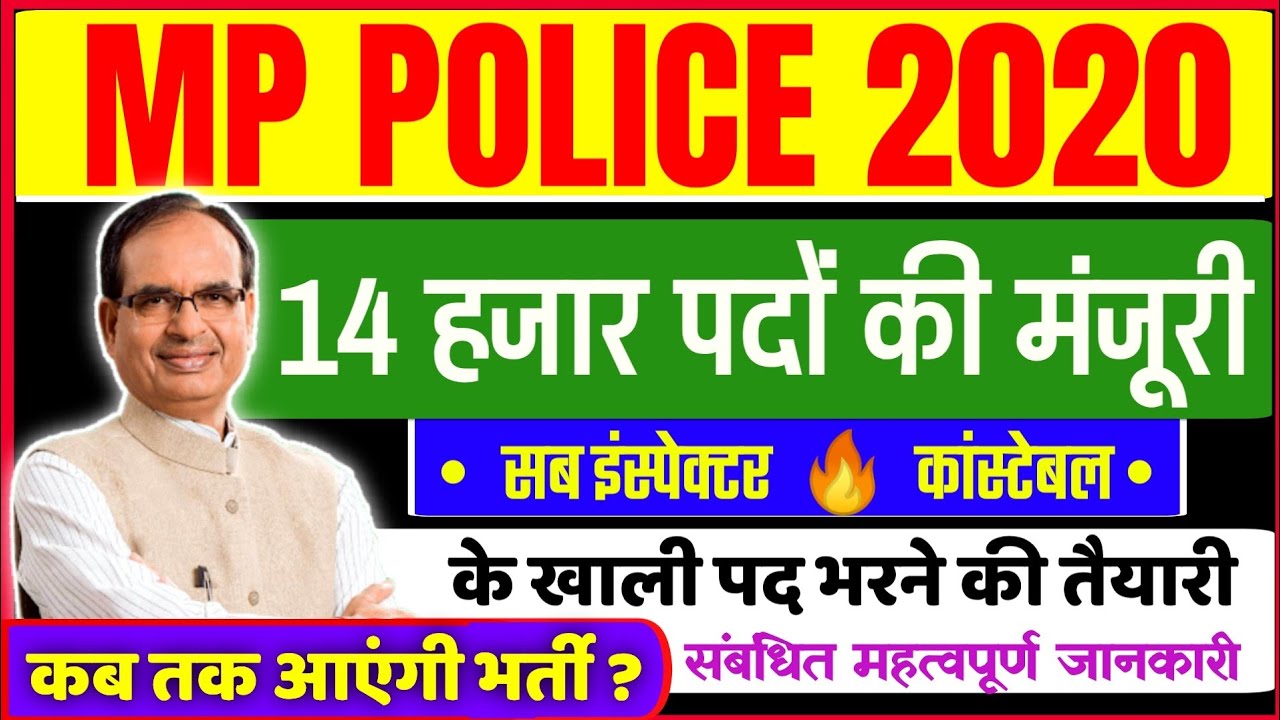 MP Police vacancy 2020 | MP Police bharti 2020 | mp police big news | MP POLICE PAPER | MPPEB NEWS