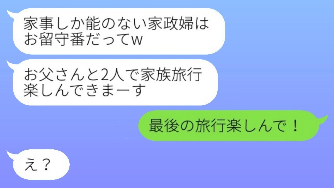 専業主婦の私を他人のように扱い、夫と娘が二人だけで家族旅行に出かけた。「家政婦は留守番だって笑」と話す二人。すると、穏やかな妻が激怒して家を飛び出したという結果www