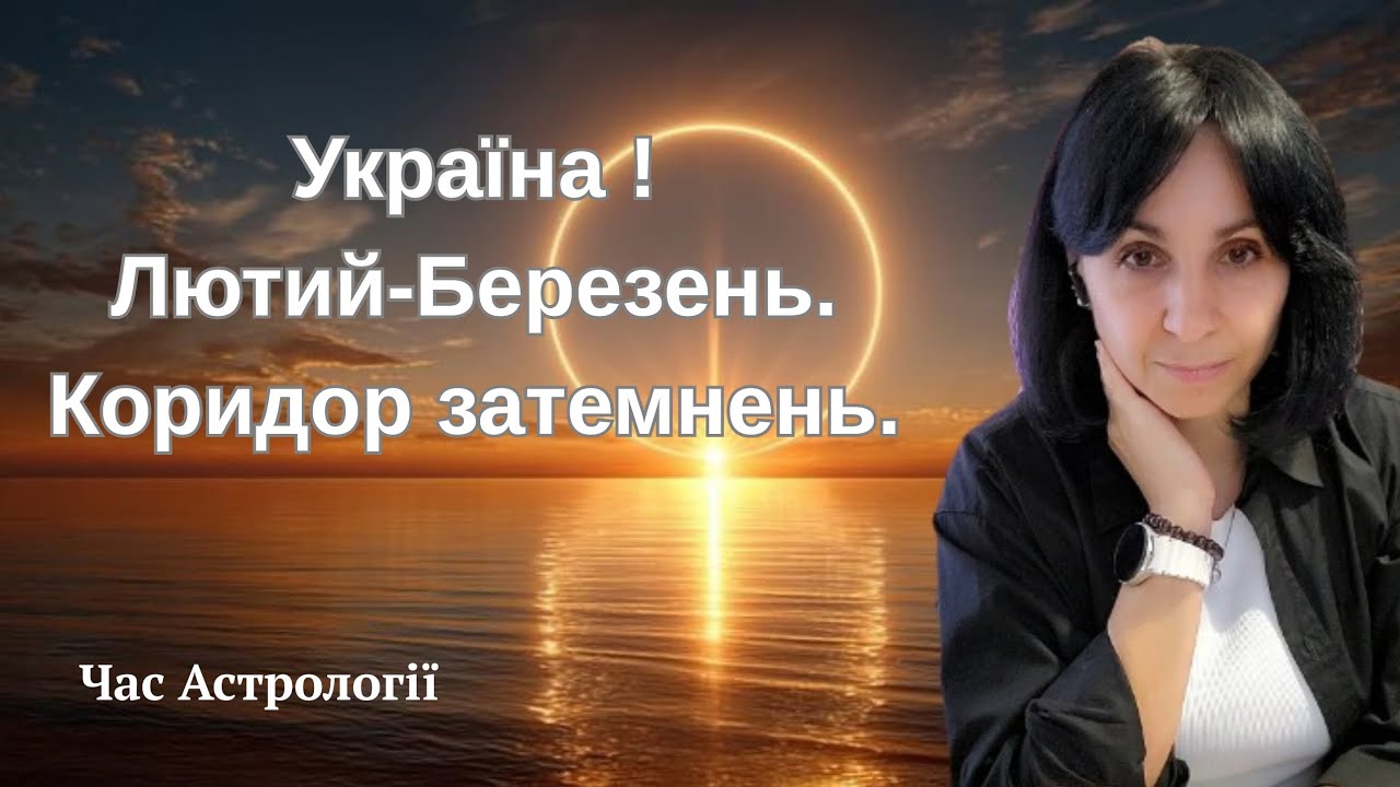 ЧОГО ЧЕКАТИ ? Огляд важливих транзитів  та Коридору Затемнень ! #астрологія