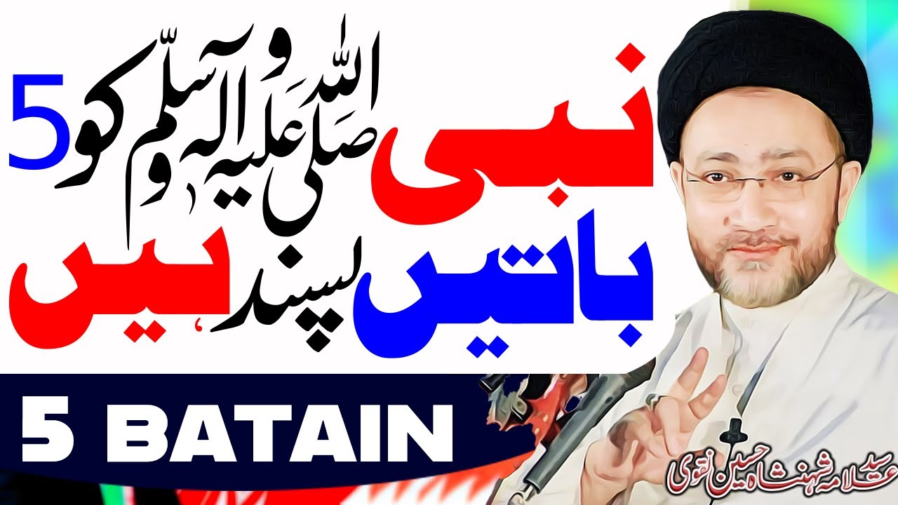 Nabi Ko 5 Batain Passand Hain | Maulana Shahenshah Hussain | Ali Vision Azadari