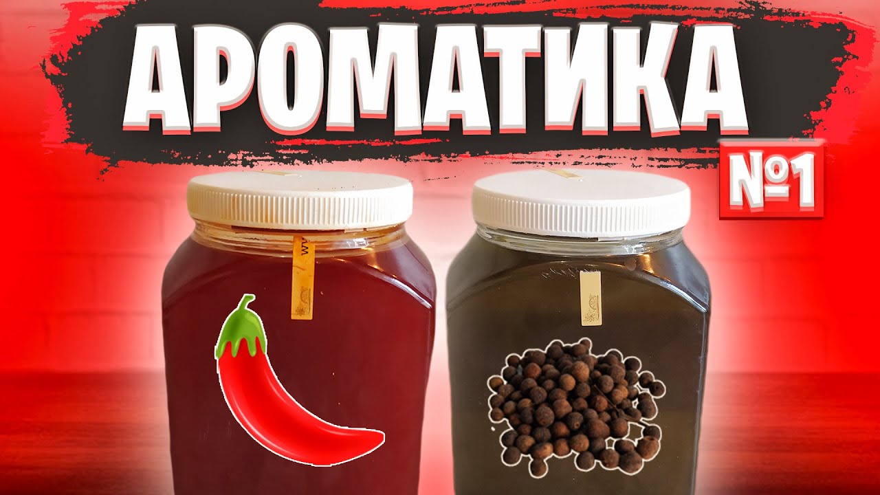 АРОМАТИКА ДЛЯ РЫБАЛКИ - ЧАСТЬ 1 | Рецепт Для Рыбалки