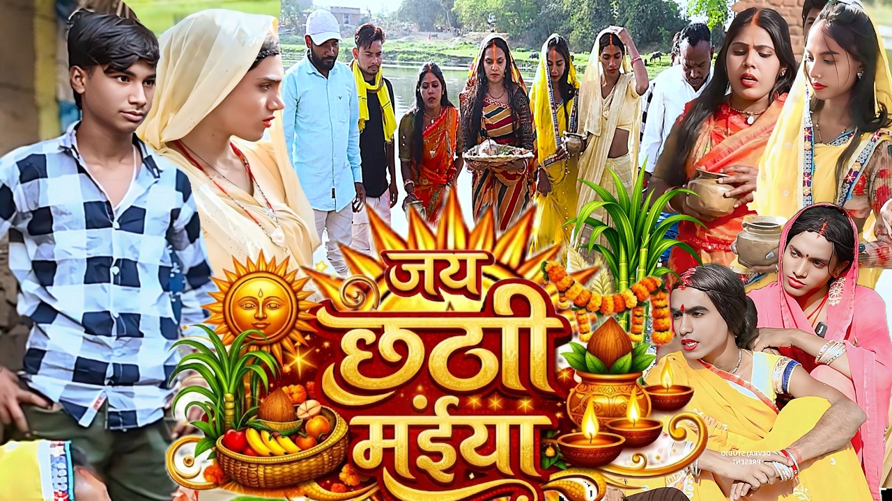 जय छठी मईया [ New Comedy ] Jay Chhathi Maiya Comedy बिनेसर चाचा के बीमारी छठी मईय@UdaydoctorBodhgaya