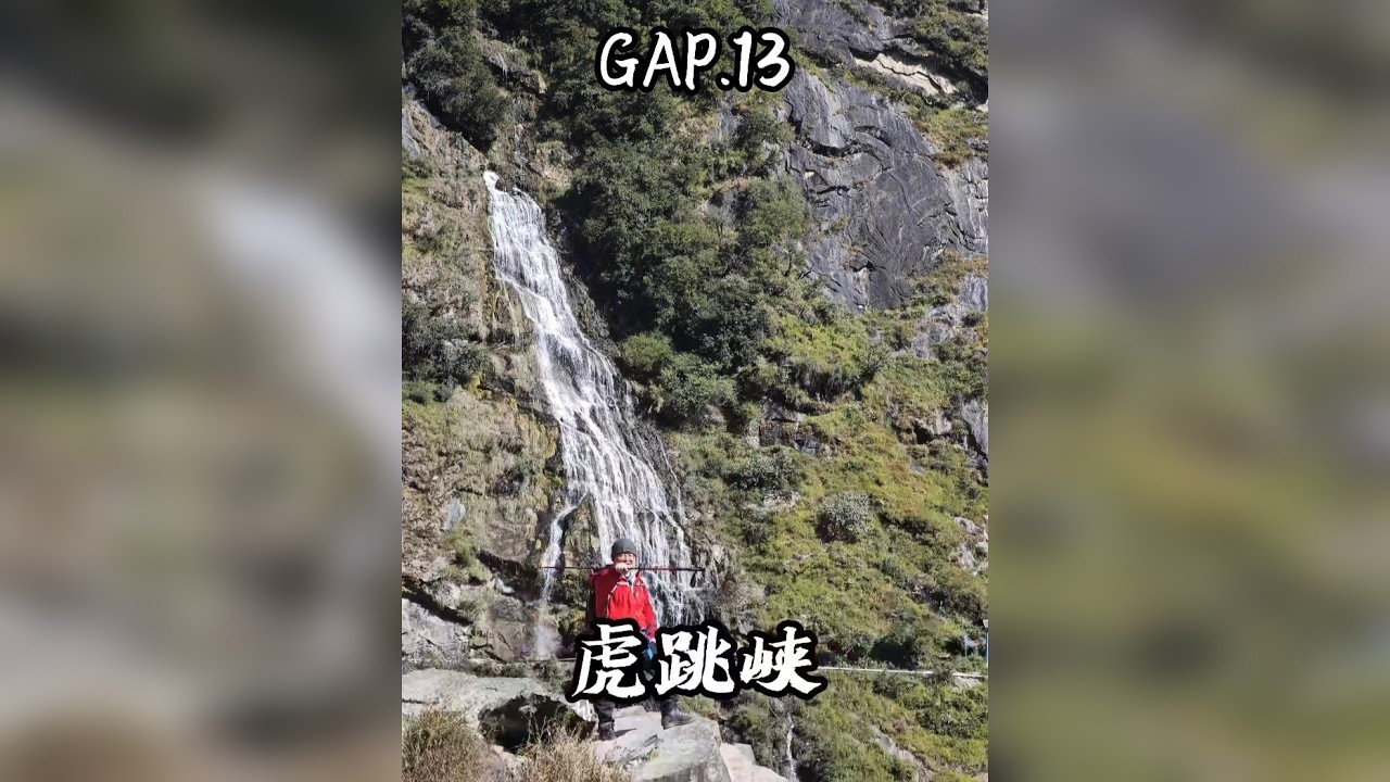 GAP.13 虎跳峡 35岁裸辞GAP YEAR，旅行青蛙出发，今天徒步虎跳峡，新手入门线路，简单。