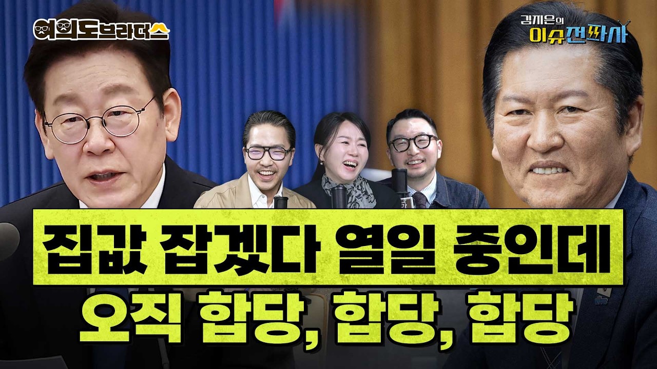 대통령은 집값 잡겠다고 뛰는데 여당은 오로지... ㅣ 이슈전파사 여의도브라더스(김정현 김도형)