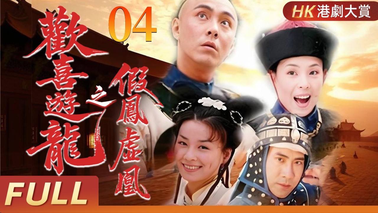 粵語版【FULL】歡喜遊龍之假鳳虛凰 EP04 | 假太監誤入皇宮，歡喜冤家鬥權臣！張衛健/張庭/江淑娜/何美鈿