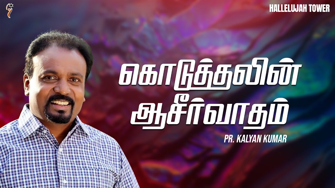 கொடுத்தலின் ஆசீர்வாதங்கள்   I PR. KALYAN KUMAR I HALLELUJAH TOWER