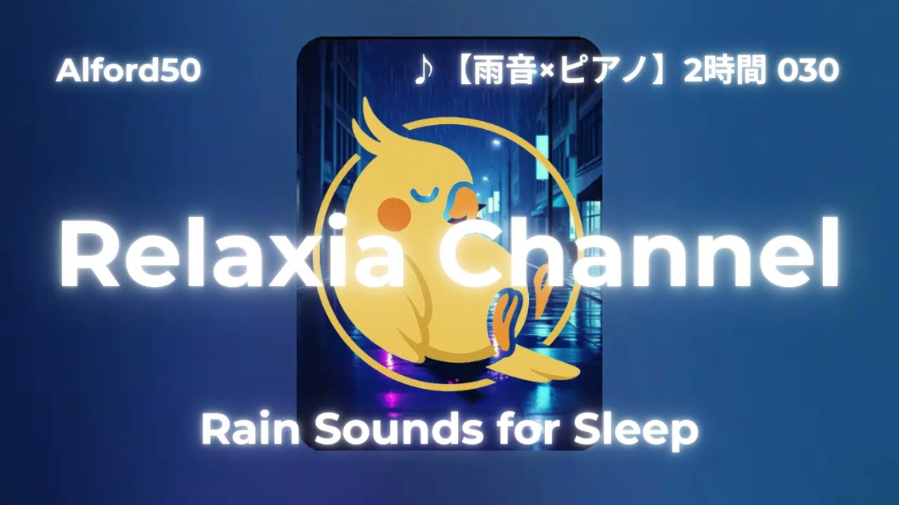 ♪【雨音×ピアノ】2時間 030