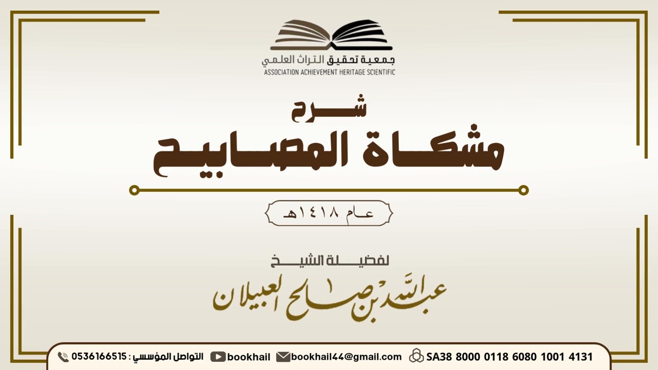 59 - شرح مشكاة المصابيح |​| لفضيلة الشيخ عبدالله بن صالح العبيلان 1418هـ