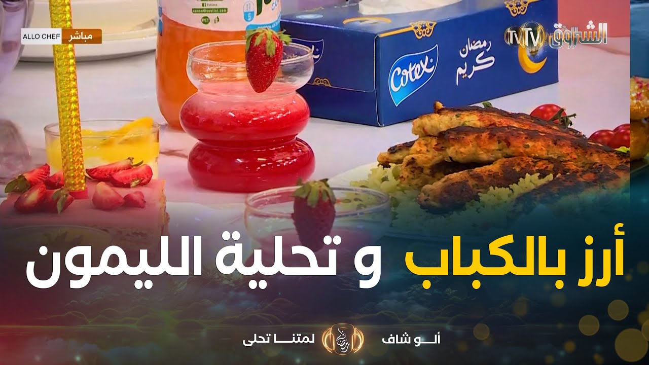 ألو شاف | طريقة تحضير