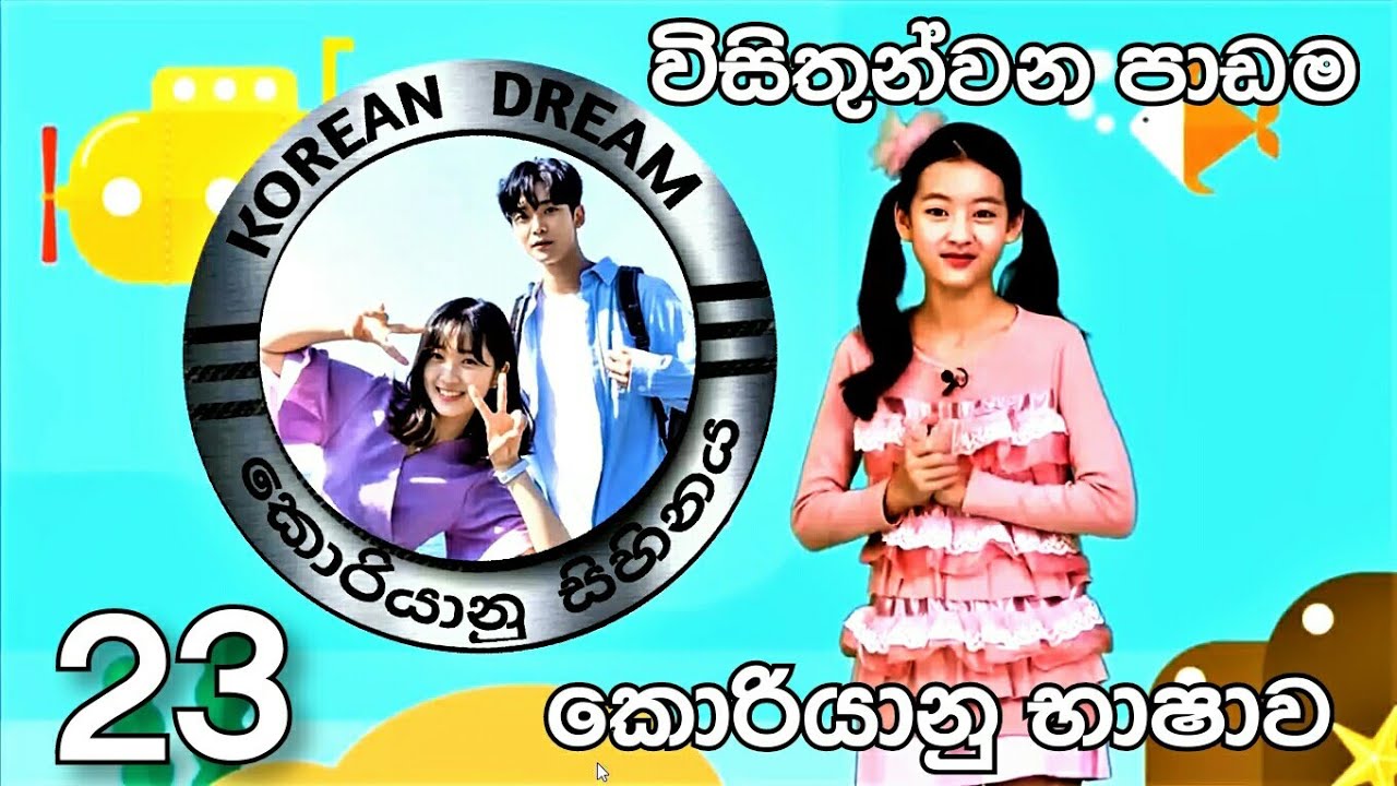 Korean Language EPS-TOPIK 23 කොරියානු භාෂාව 23 වන පාඩම  Korean Dream