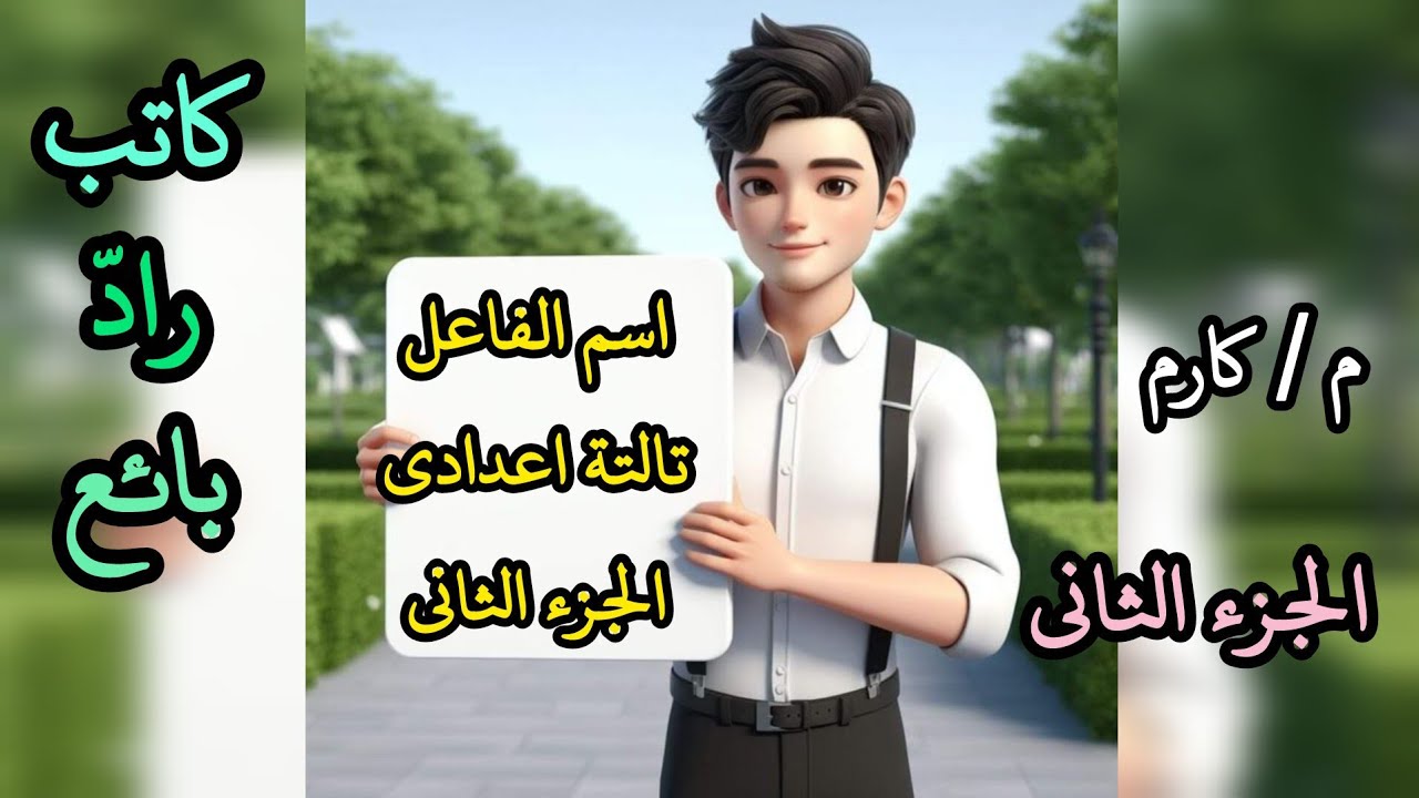 اسم الفاعل || من غير الثلاثي